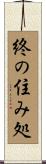 終の住み処 Scroll
