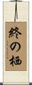 終の栖 Scroll
