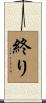 終り Scroll