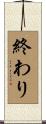 終わり Scroll