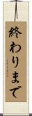 終わりまで Scroll