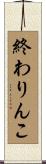 終わりんこ Scroll
