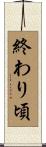 終わり頃 Scroll