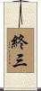 終三 Scroll