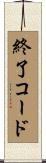 終了コード Scroll