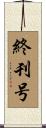 終刊号 Scroll