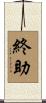 終助 Scroll