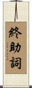 終助詞 Scroll