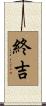 終吉 Scroll