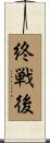 終戦後 Scroll