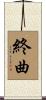 終曲 Scroll
