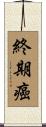 終期癌 Scroll