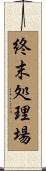 終末処理場 Scroll