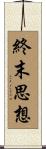 終末思想 Scroll