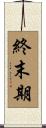 終末期 Scroll