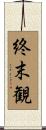 終末観 Scroll