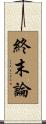 終末論 Scroll