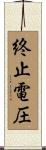 終止電圧 Scroll