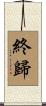 終歸 Scroll