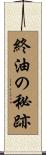 終油の秘跡 Scroll
