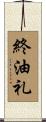 終油礼 Scroll