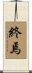 終焉 Scroll