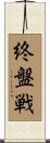 終盤戦 Scroll