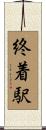 終着駅 Scroll