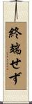 終端せず Scroll