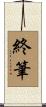 終筆 Scroll