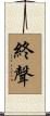 終聲 Scroll