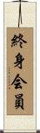 終身会員 Scroll