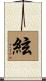 絃 Scroll