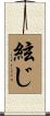 絃じ Scroll