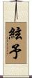 絃予 Scroll