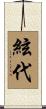 絃代 Scroll