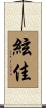 絃佳 Scroll