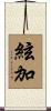絃加 Scroll