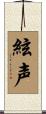 絃声 Scroll