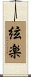 絃楽 Scroll