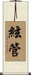 絃管 Scroll