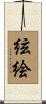 絃絵 Scroll