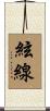 絃線 Scroll