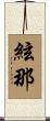 絃那 Scroll