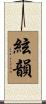 絃韻 Scroll