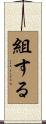 組する Scroll