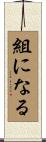 組になる Scroll