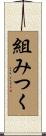 組みつく Scroll