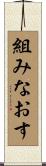 組みなおす Scroll