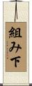 組み下 Scroll